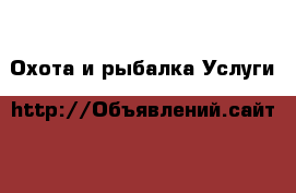 Охота и рыбалка Услуги